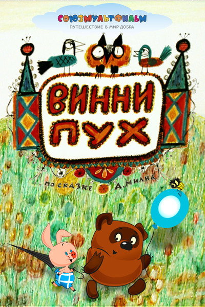 Póster de Winnie-the-Pooh
