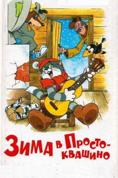 Póster de Winter in Prostokvashino