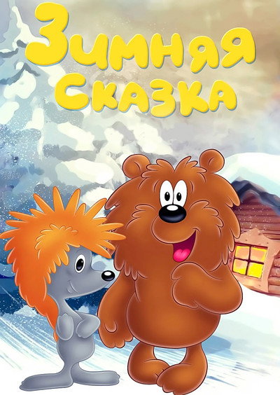 Póster de Winter's Tale