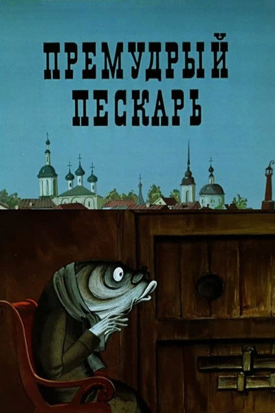 Póster de Wise Little Gudgeon