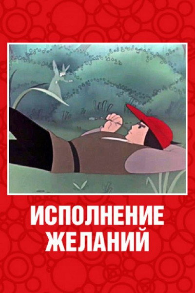Póster de Wishes Come True