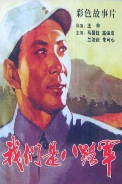Póster de Wo men shi ba lu jun