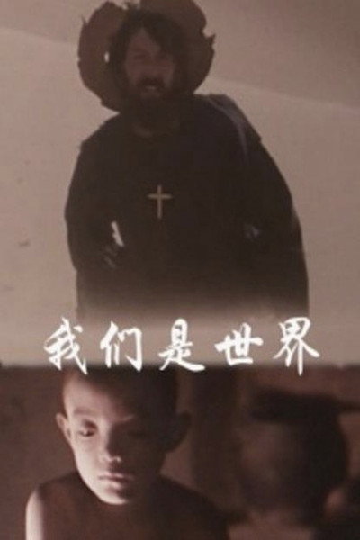 Póster de Wo men shi shi jie