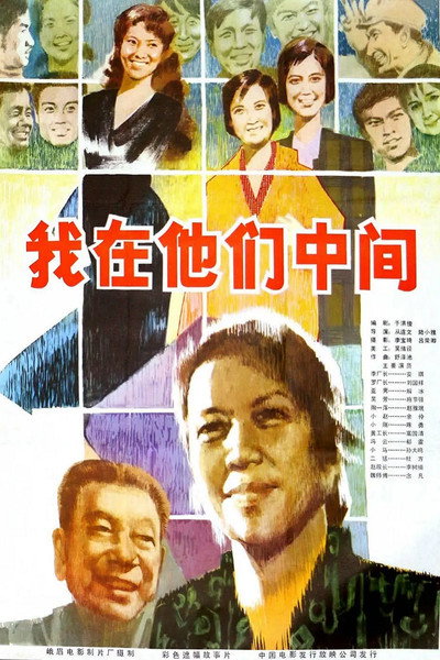 Póster de Wo zai ta men zhong jian