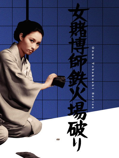 Póster de Woman Gambling Expert: Gambling Den Torn Apart
