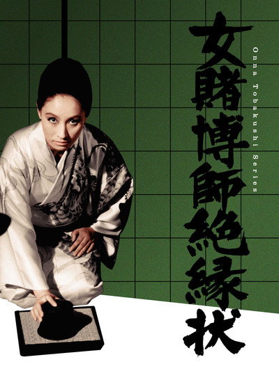 Póster de Woman Gambling Expert: Severed Relations