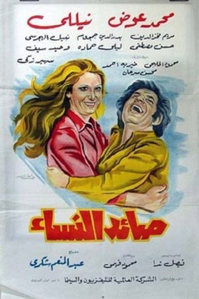 Póster de Women Catcher