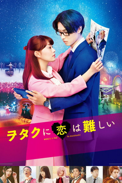 Póster de Wotaku ni koi wa muzukashii