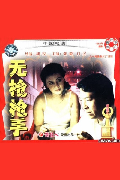 Póster de Wu qiang qiang shou