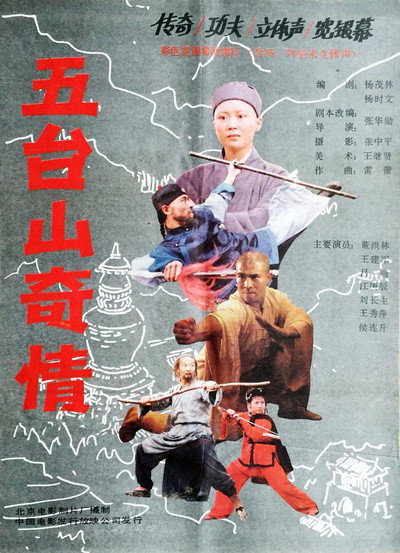 Póster de Wu tai shan qi qing