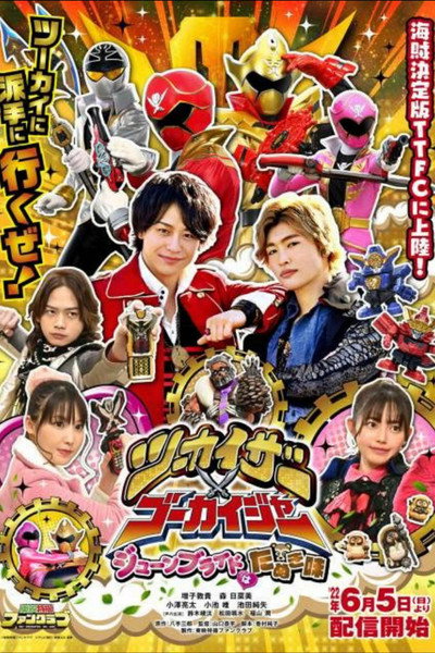 Póster de ツーカイザー×ゴーカイジャー ～ジューンブライドはたぬき味～