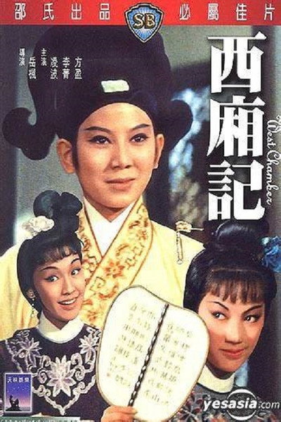 Póster de Xi xiang ji