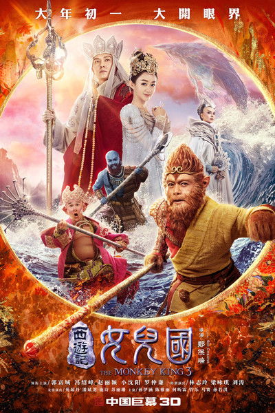 Póster de Xi you ji zhi nü er guo