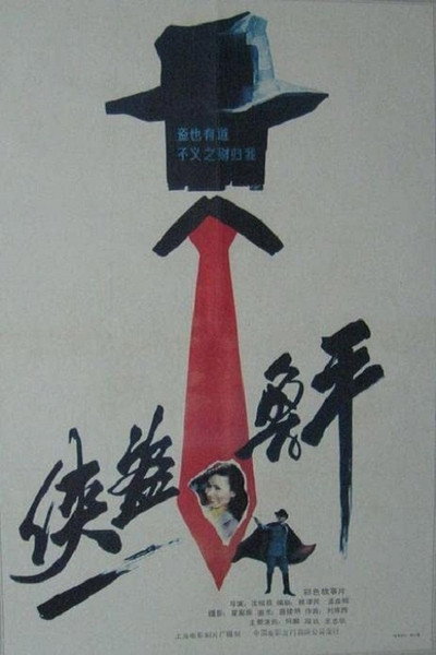 Póster de Xia dao lu ping