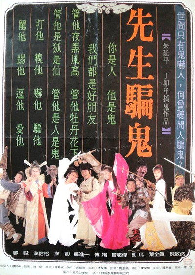 Póster de Xian sheng pian gui