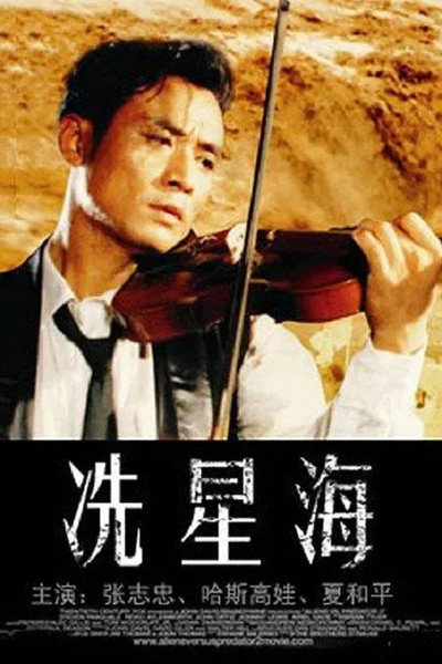 Póster de Xian Xinghai