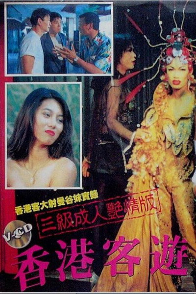 Póster de Xiang Gang ge you Man Gu