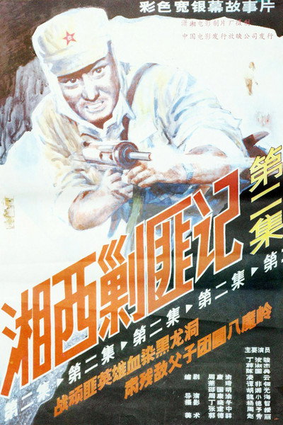Póster de Xiang Xi Jiao Fei Ji (Part II)