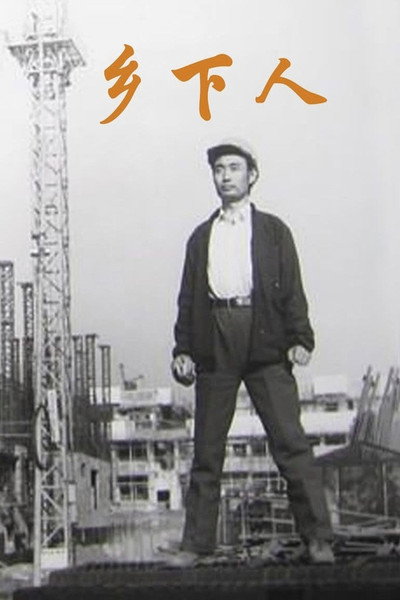 Póster de Xiang xia ren