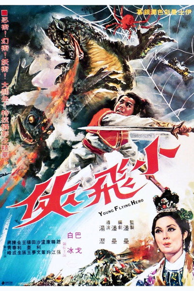 Póster de Xiao fei xia