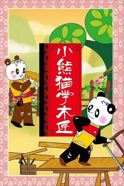 Póster de Xiao xiong mao xue mu jiang