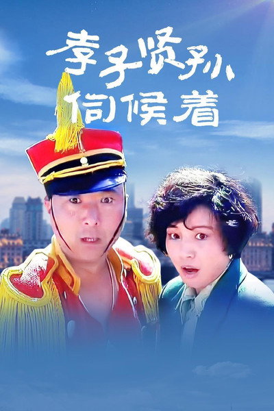 Póster de Xiao zi xian sun ci hou zhe
