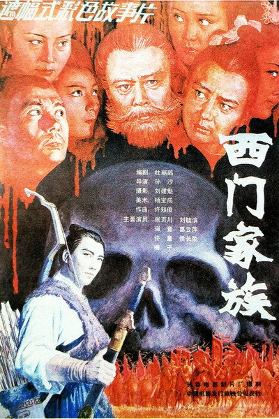 Póster de Ximen jia zu