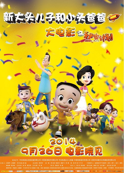 Póster de Xin Datou Erzi he Xiaotou Baba zhi Mimi Jihua