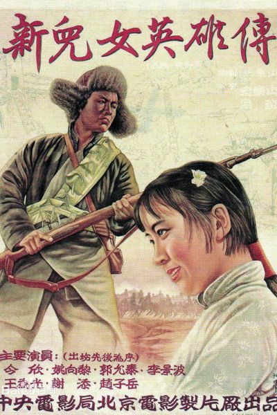 Póster de Xin er lu ying xiong zhuan