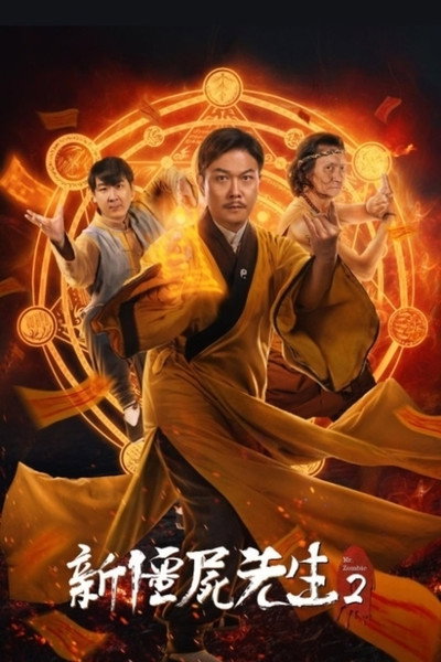 Póster de Xin jiang shi xian sheng 2