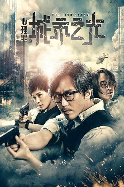 Póster de Xin li zui: Cheng shi zhi guang