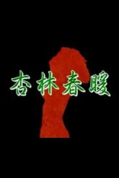Póster de Xing Lin Chun Nuan
