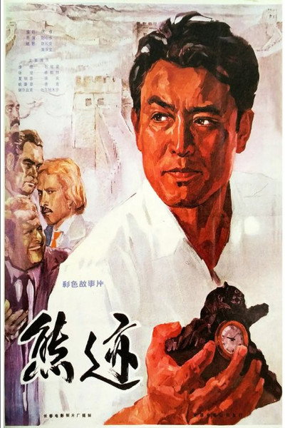 Póster de Xiong ji