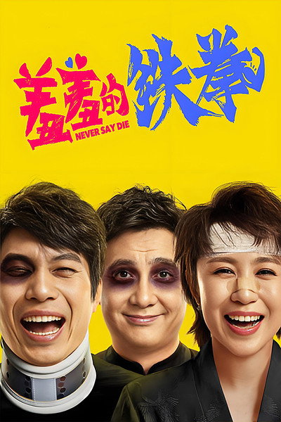Póster de Xiu xiu de tie quan