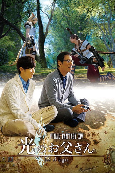 Póster de ファイナルファンタジーXIV 光のお父さん