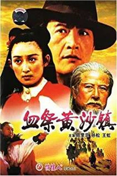 Póster de Xue ji huang sha zhen