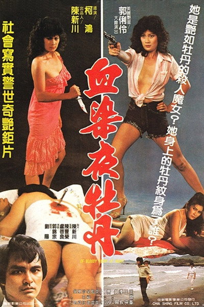 Póster de Xue ran ye mu dan