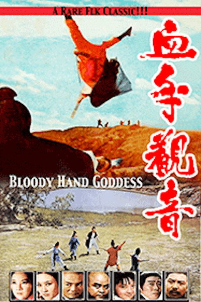 Póster de Xue shou guan yin