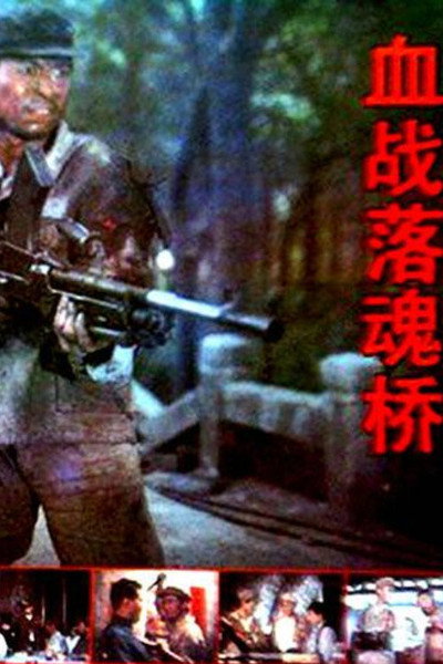 Póster de Xue zhan Luohun qiao