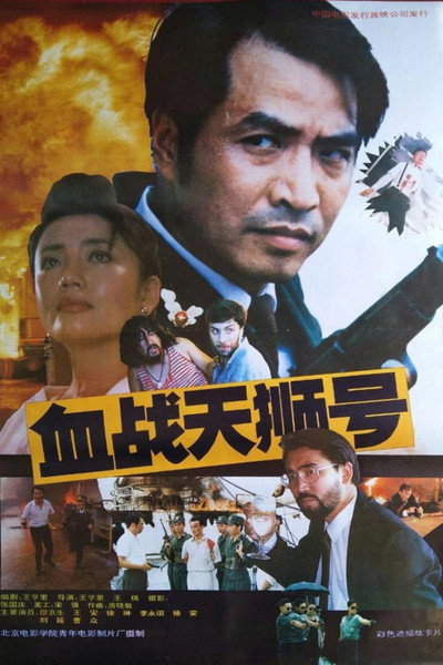 Póster de Xue zhan tianshi hao