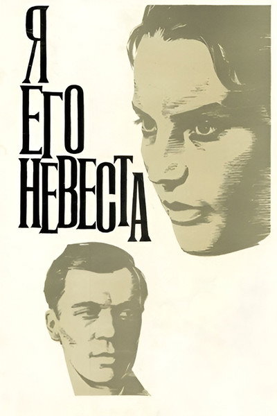 Póster de Ya ego nevesta