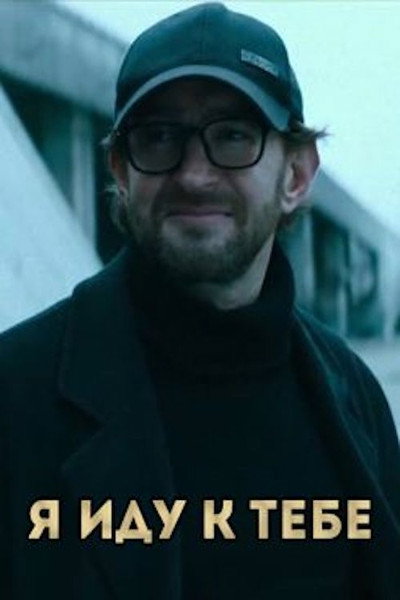 Póster de Ya idu k tebe