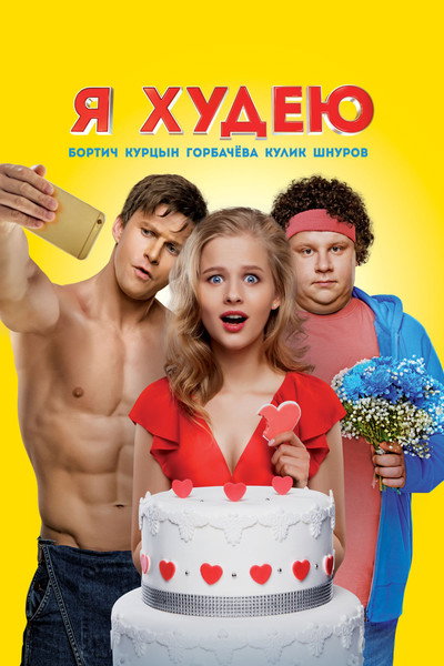 Póster de Ya khudeyu