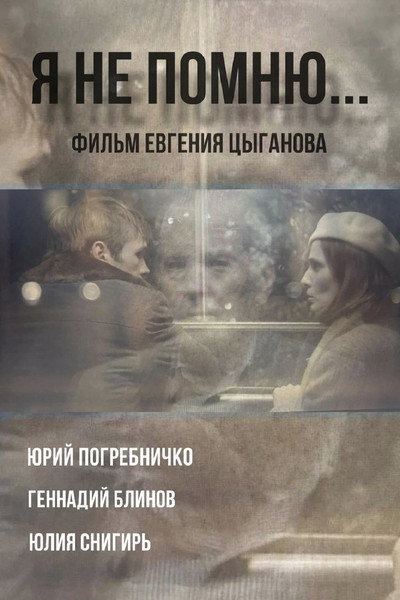 Póster de Ya ne pomnyu