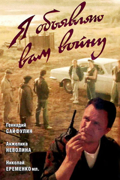 Póster de Ya obyavlyayu vam voynu