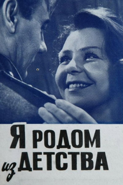 Póster de Ya rodom iz detstva