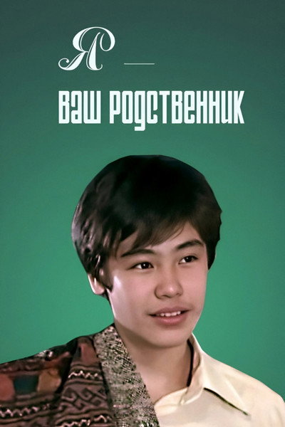 Póster de Ya: Vash rodstvennik