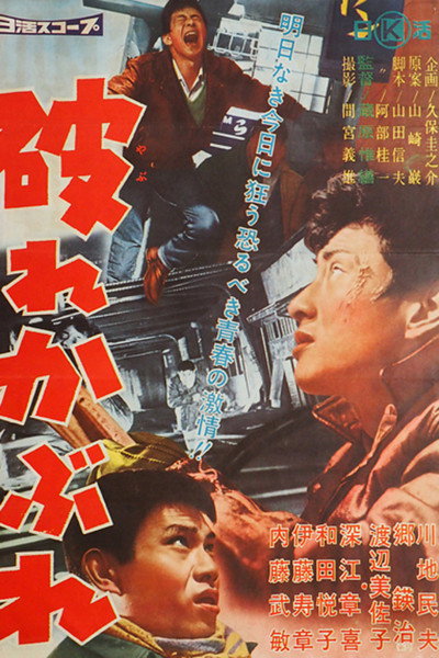 Póster de Yabure kabure