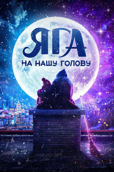 Póster de Yaga na nashu golovu