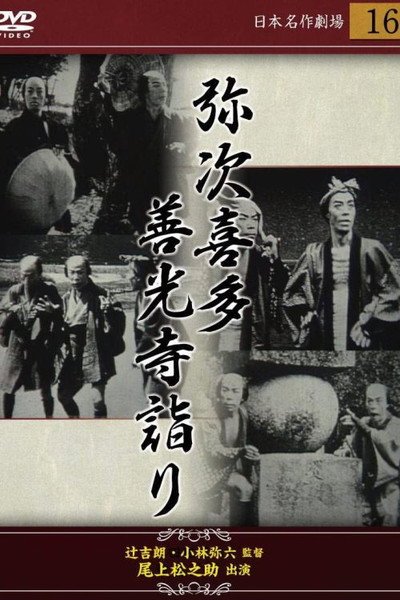 Póster de Yaji and Kita. Part 1: Pilgrimage in Zenkoji